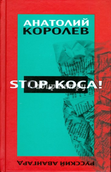 Stop, коса!