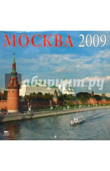 Календарь 2009 Москва (70804).