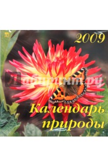 Календарь 2009 Календарь природы (70808).