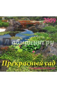 Календарь 2009 Прекрасный сад (70811).