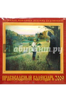 Календарь 2009 Православный (70813).