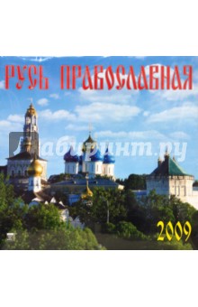 Календарь 2009 Русь Православная (70817).