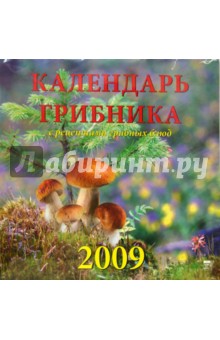 Календарь 2009 Грибника (70819).
