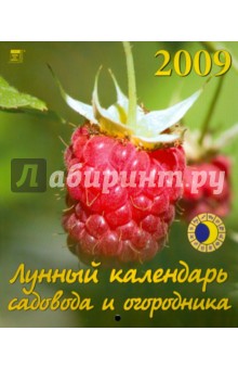 Календарь 2009 Лунный сад и огород (40802).