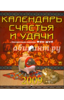 Календарь 2009 Счастья и удачи (40804).
