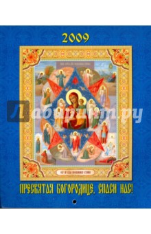 Календарь 2009 Пресвятая Богородице (80802).