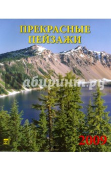 Календарь 2009 Прекрасные пейзажи (80804).