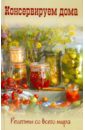 Консервируем дома. Рецепты со всего мира томаты неочищенные консервированные в томатном соке лучшие рецепты казахстан 670мл