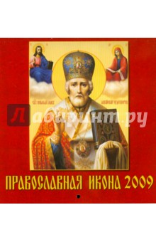 Календарь 2009 Православная Икона (30802).