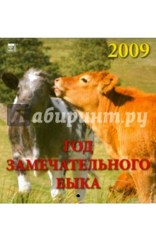 Календарь 2009 Год замечательного быка (30807).