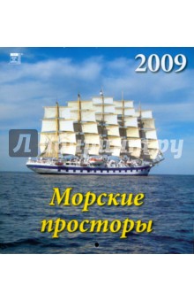 Календарь 2009 Морские просторы (30815).