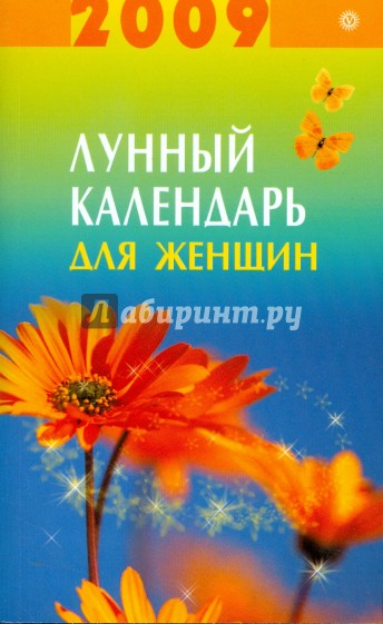 Лунный календарь для женщин на 2009 год