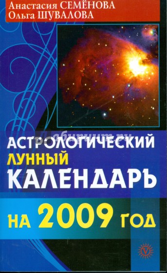 Астрологический лунный календарь на 2009 год