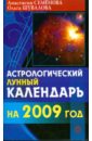 Астрологический лунный календарь на 2009 год - Семенова Анастасия Николаевна, Шувалова Ольга Петровна