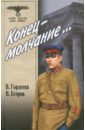 Гордеева Валерия Ильинична, Егоров Виктор Георгиевич Конец - молчание егоров виктор георгиевич парфенов лев иванович на железном ветру