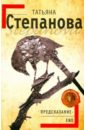 Предсказание - End (мяг) - Степанова Татьяна Юрьевна