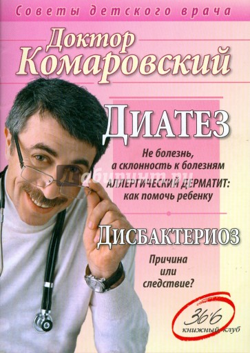 Диатез. Дисбактериоз