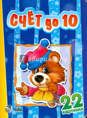 Счет до 10. 22 картинки