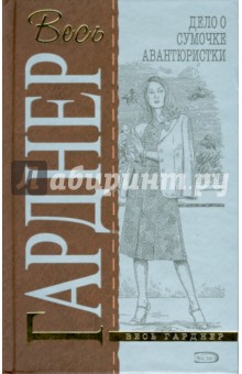 Обложка книги Дело о сумочке авантюристки, Гарднер Эрл Стенли