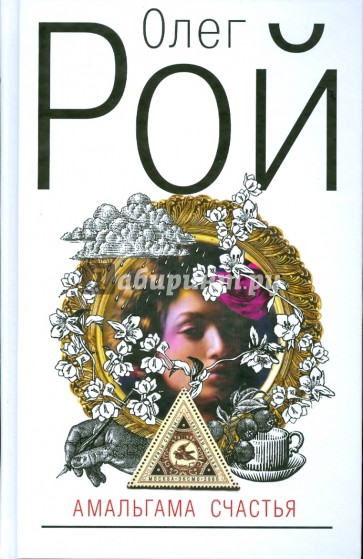 Амальгама счастья