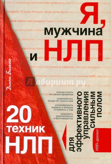 Я, мужчина и НЛП. 20 техник НЛП для эффективного управления сильным полом