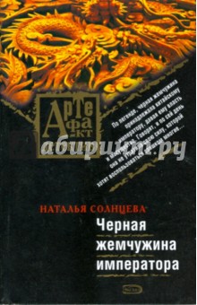 Обложка книги Черная жемчужина императора (мяг), Солнцева Наталья Анатольевна