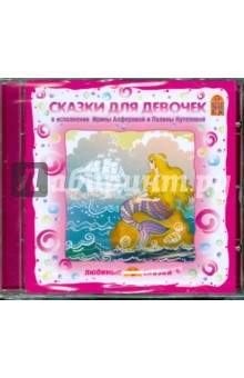 Сказки для девочек (CD).