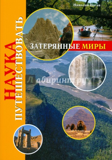 Затерянные миры