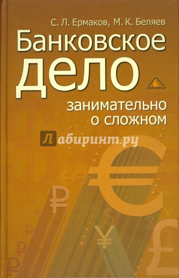 Банковское дело: занимательно о сложном