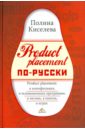 цена Киселева Полина Product placement по-русски