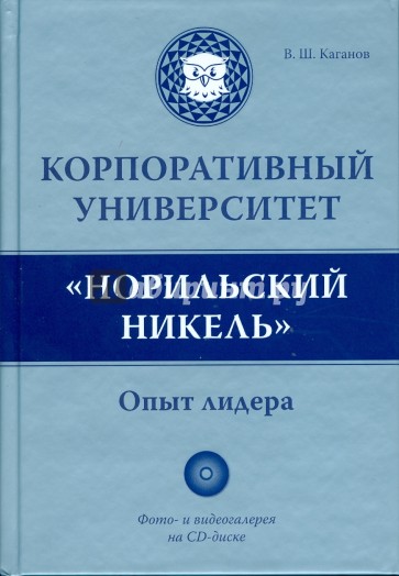 Корпоративный университет "Норильский никель": опыт лидера (+ CD)