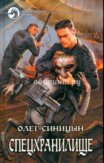 Спецхранилище