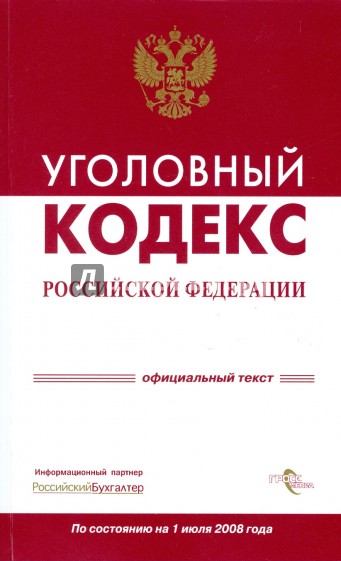 Уголовный кодекс Российской Федерации на 1 июля 2008 года