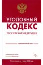 Уголовный кодекс Российской Федерации на 1 июля 2008 года уголовный кодекс рф на 20 мая 2018 г