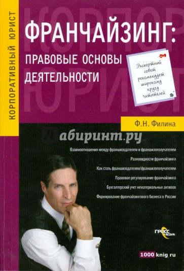 Франчайзинг: правовые основы деятельности