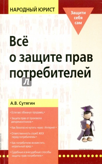 Все о защите прав потребителей