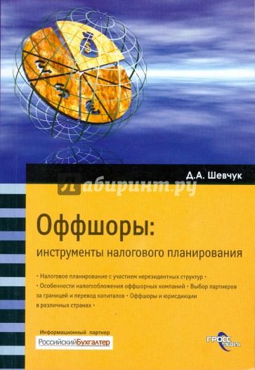 Оффшоры: инструменты налогового планирования