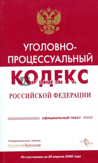 Уголовно-процессуальный кодекс Российской Федерации на 20 апреля 2008 года