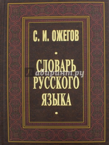 Словарь русского языка: Ок. 53000 слов