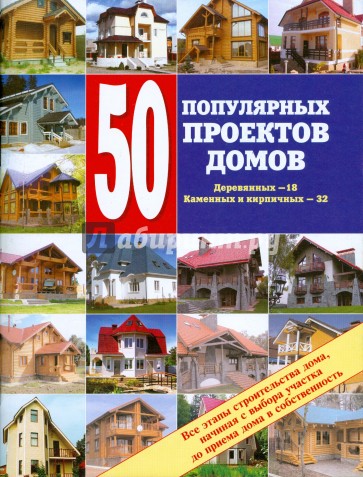 50 популярных проектов домов