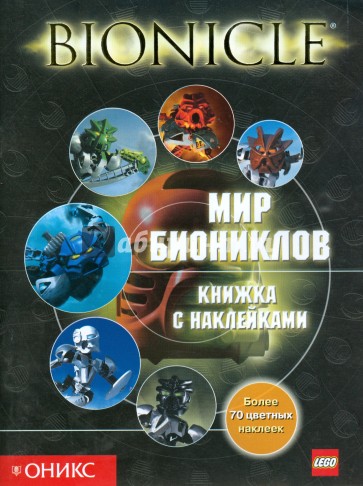 Мир Биониклов. Книжка с наклейками