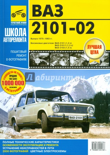 ВАЗ-2101, -2102 . Руководство по эксплуатации, техническому обслуживанию и ремонту