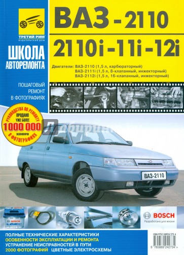 ВАЗ-2110, ВАЗ-2110i, ВАЗ-2111i, ВАЗ-2112i. Руководство по эксплуатации, техническому обслуживанию