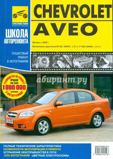 Chevrolet Aveo. Руководство по эксплуатации, техническому обслуживанию и ремонту