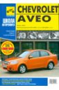 Chevrolet Aveo. Руководство по эксплуатации, техническому обслуживанию и ремонту - Погребной С. Н., Яцук А. А.