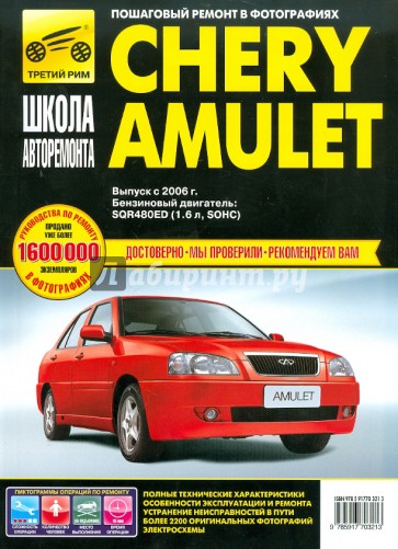 Chery Amulet. Руководство по эксплуатации, техническому обслуживанию и ремонту