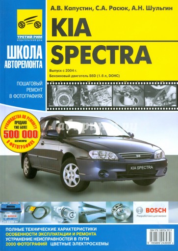 KIA Spectra. Руководство по эксплуатации, техническому обслуживанию и ремонту