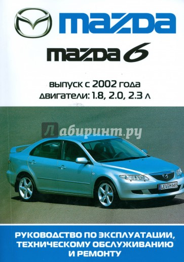 Автомобиль Mazda 6: Руководство по эксплуатации, техническому обслуживанию и ремонту
