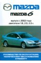 Автомобиль Mazda 6: Руководство по эксплуатации, техническому обслуживанию и ремонту автомобиль honda civic5d руководство по эксплуатации техническому обслуживанию и ремонту