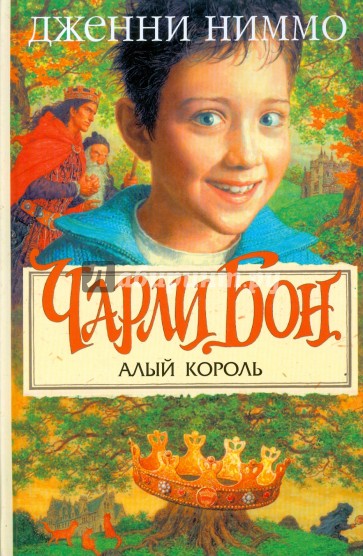 Чарли Бон. Алый король